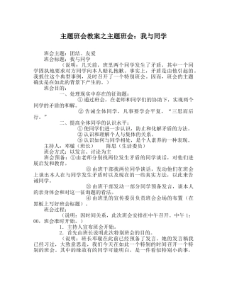主题班会教案主题班会：我与同学 