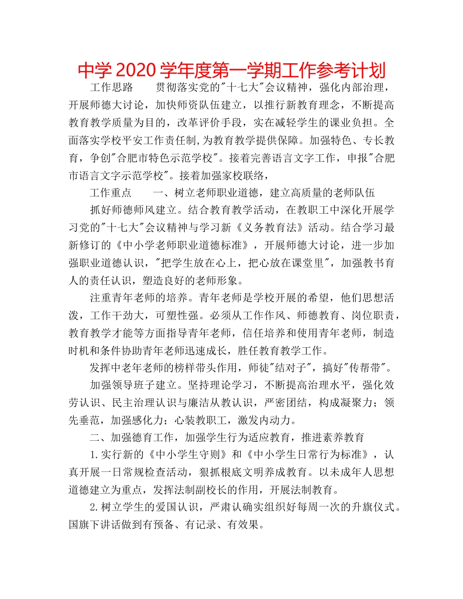 中学2024学年度第一学期工作参考计划 _第1页