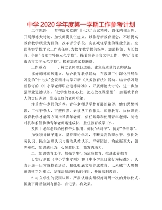 中学2024学年度第一学期工作参考计划 