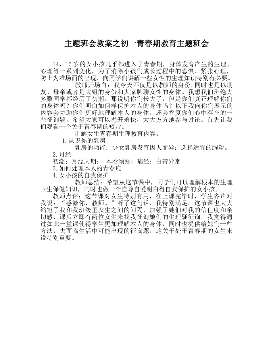 主题班会教案初一青春期教育主题班会 _第1页