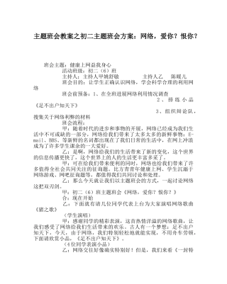 主题班会教案初二主题班会方案：网络，爱你？恨你？ 