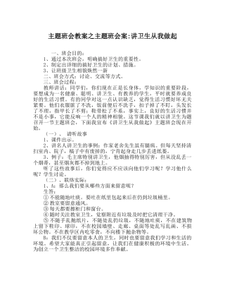 主题班会教案主题班会案-讲卫生从我做起 