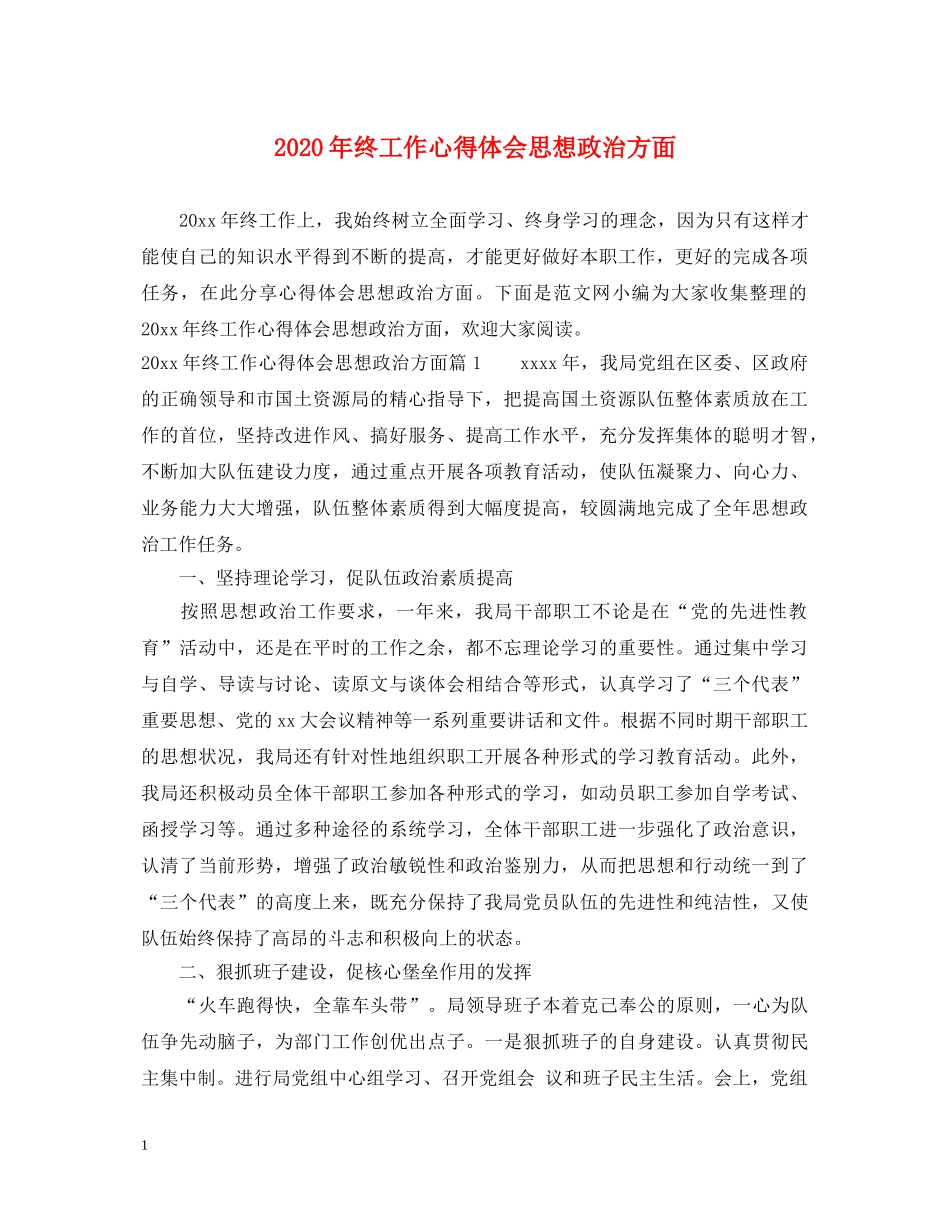 2024年终工作心得体会思想政治方面 _第1页