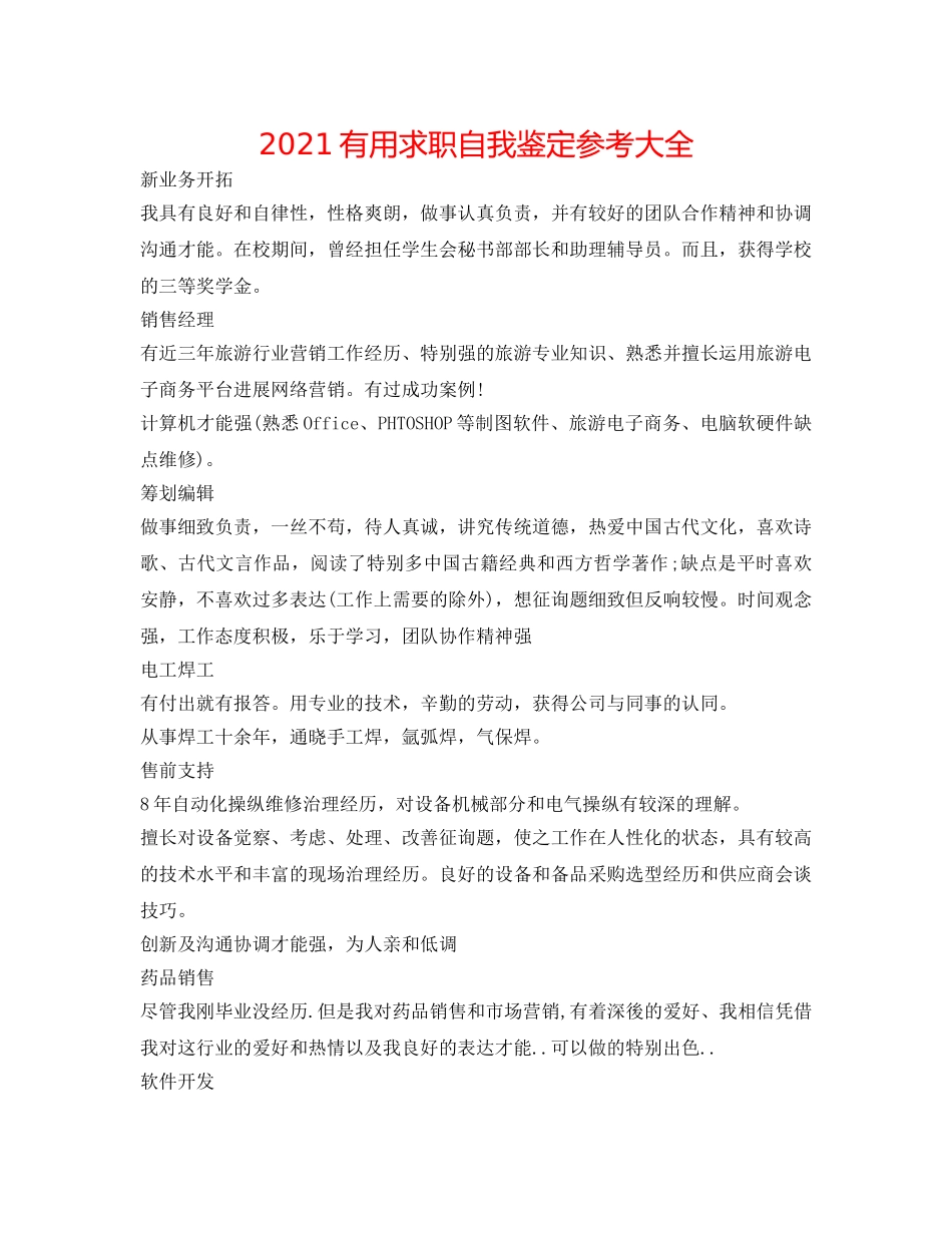 2024实用求职自我鉴定参考大全 _第1页