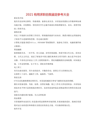 2024实用求职自我鉴定参考大全 