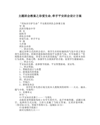 主题班会教案珍爱生命,牵手安全班会设计方案 
