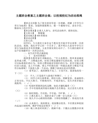 主题班会教案主题班会案：以校规校纪为活动准绳 