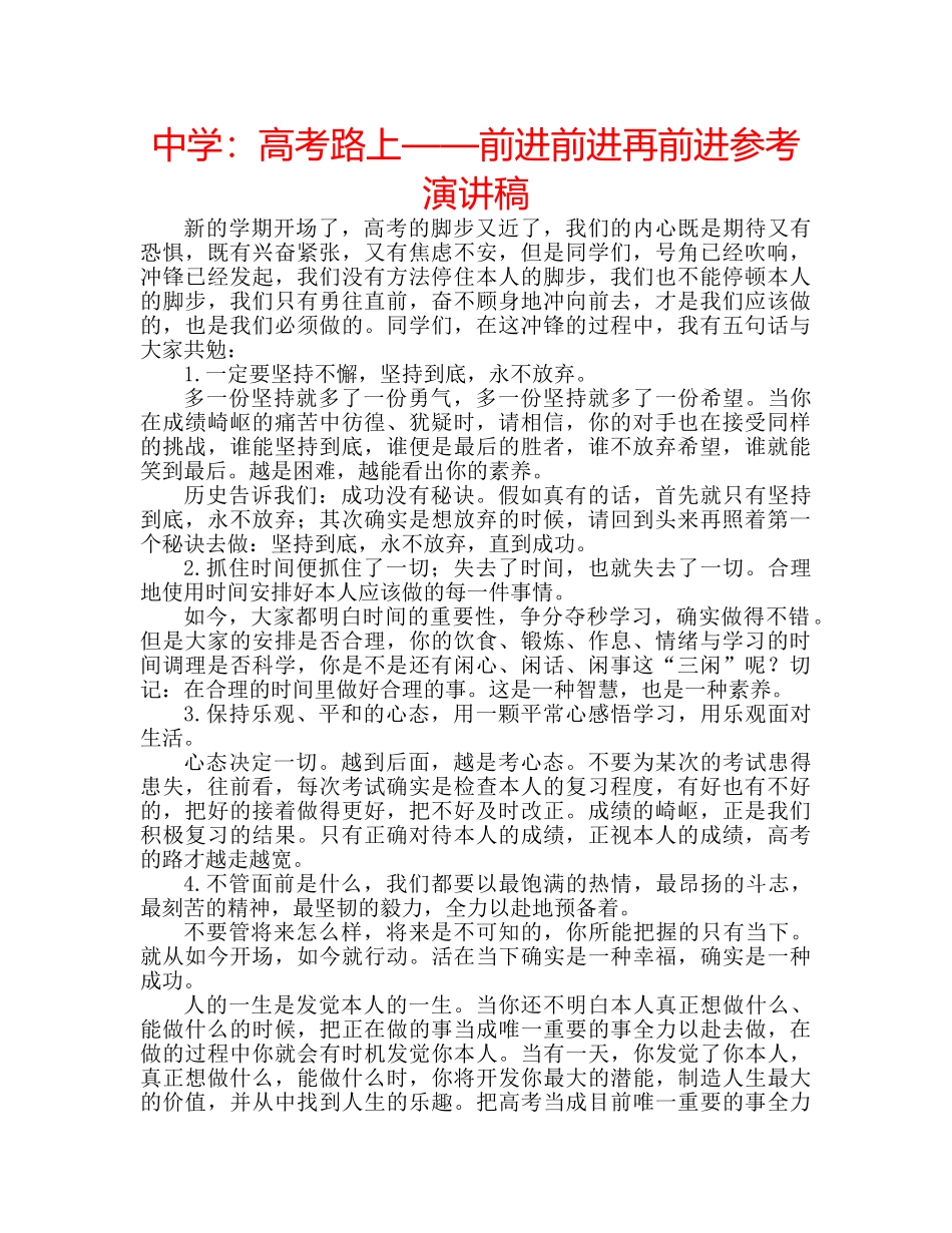中学：高考路上——前进前进再前进参考演讲稿 _第1页