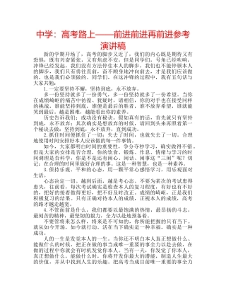 中学：高考路上——前进前进再前进参考演讲稿 