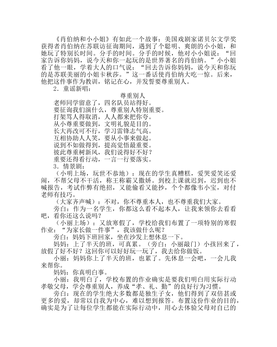 主题班会教案小学《尊重自己，尊重他人》班会设计方案 _第2页