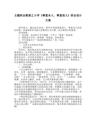主题班会教案小学《尊重自己，尊重他人》班会设计方案 