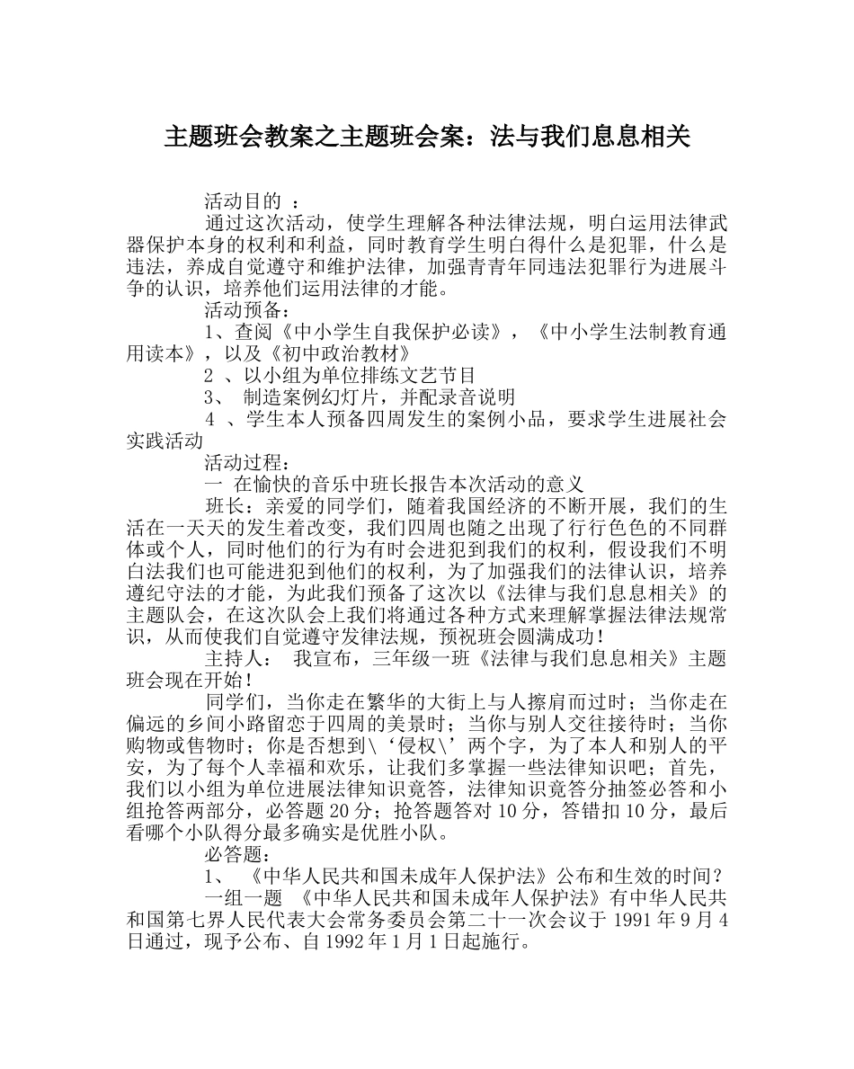 主题班会教案主题班会案：法与我们息息相关 _第1页