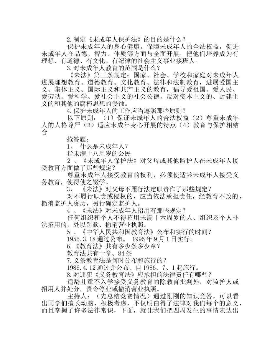主题班会教案主题班会案：法与我们息息相关 _第2页
