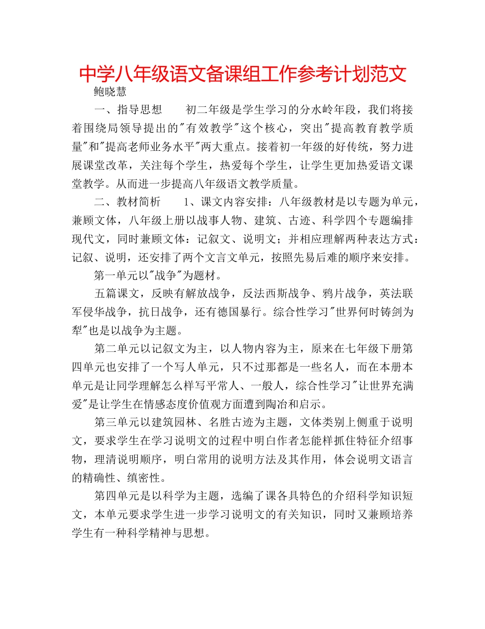 中学八年级语文备课组工作参考计划范文 _第1页