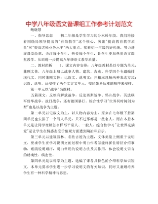 中学八年级语文备课组工作参考计划范文 