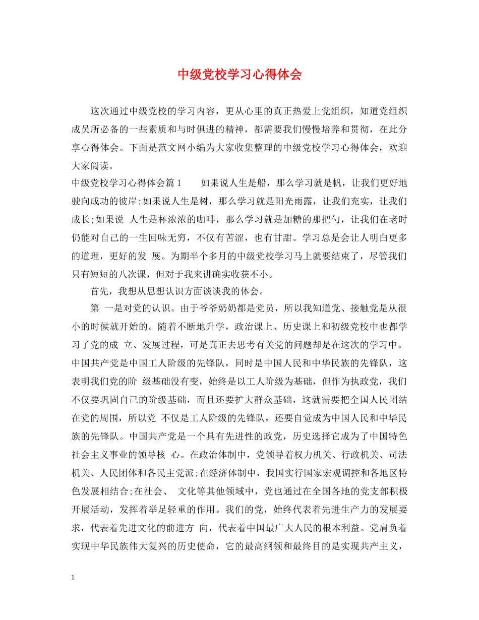 中级党校学习心得体会 _第1页