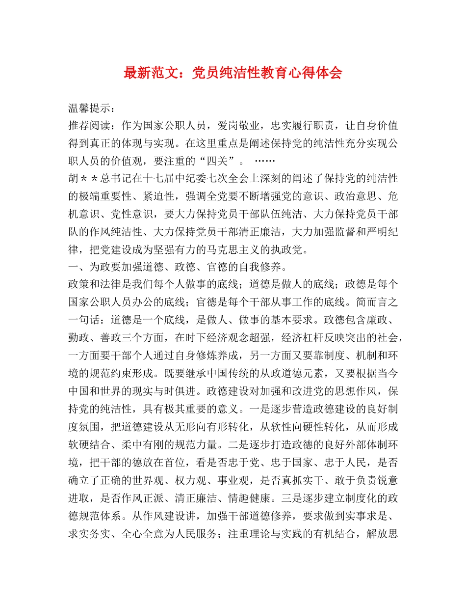最新范文：党员纯洁性教育心得体会 _第1页