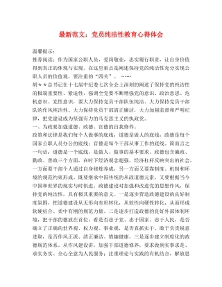 最新范文：党员纯洁性教育心得体会 