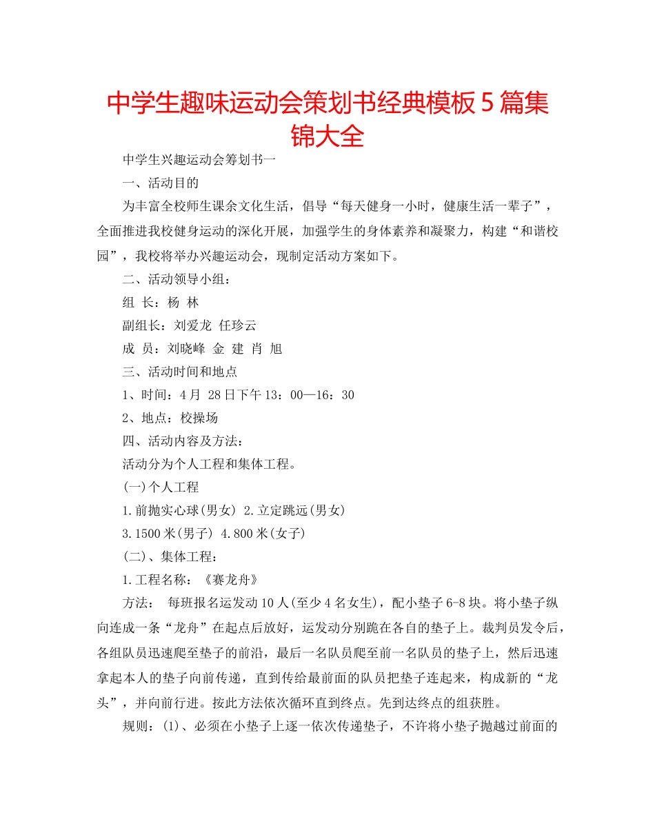 中学生趣味运动会策划书经典模板5篇集锦大全 _第1页