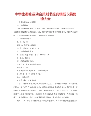 中学生趣味运动会策划书经典模板5篇集锦大全 