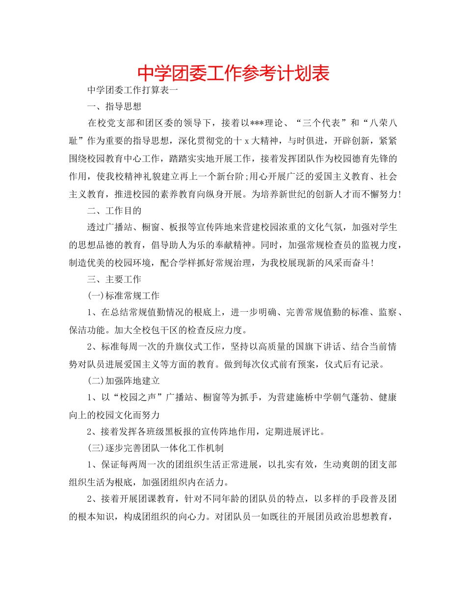 中学团委工作参考计划表 _第1页