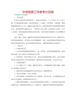 中学团委工作参考计划表 