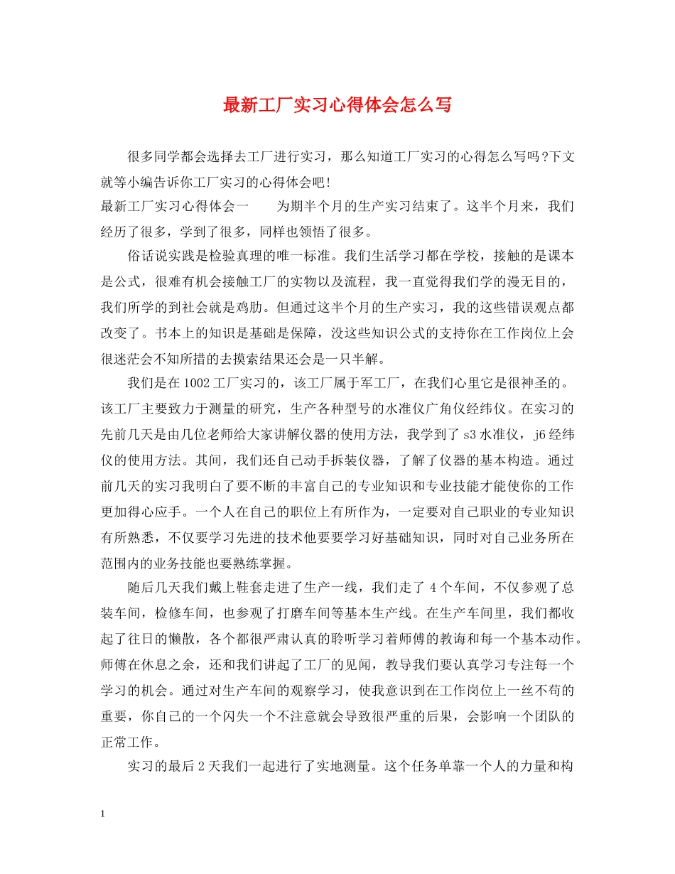 最新工厂实习心得体会怎么写 _第1页
