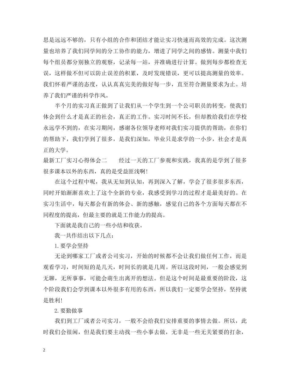 最新工厂实习心得体会怎么写 _第2页