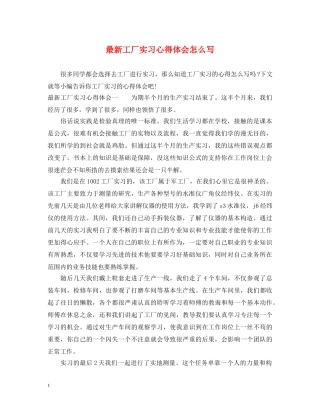 最新工厂实习心得体会怎么写 
