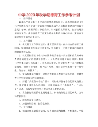 中学2024年秋学期德育工作参考计划 