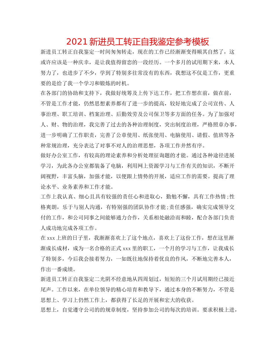 2024新进员工转正自我鉴定参考模板 _第1页