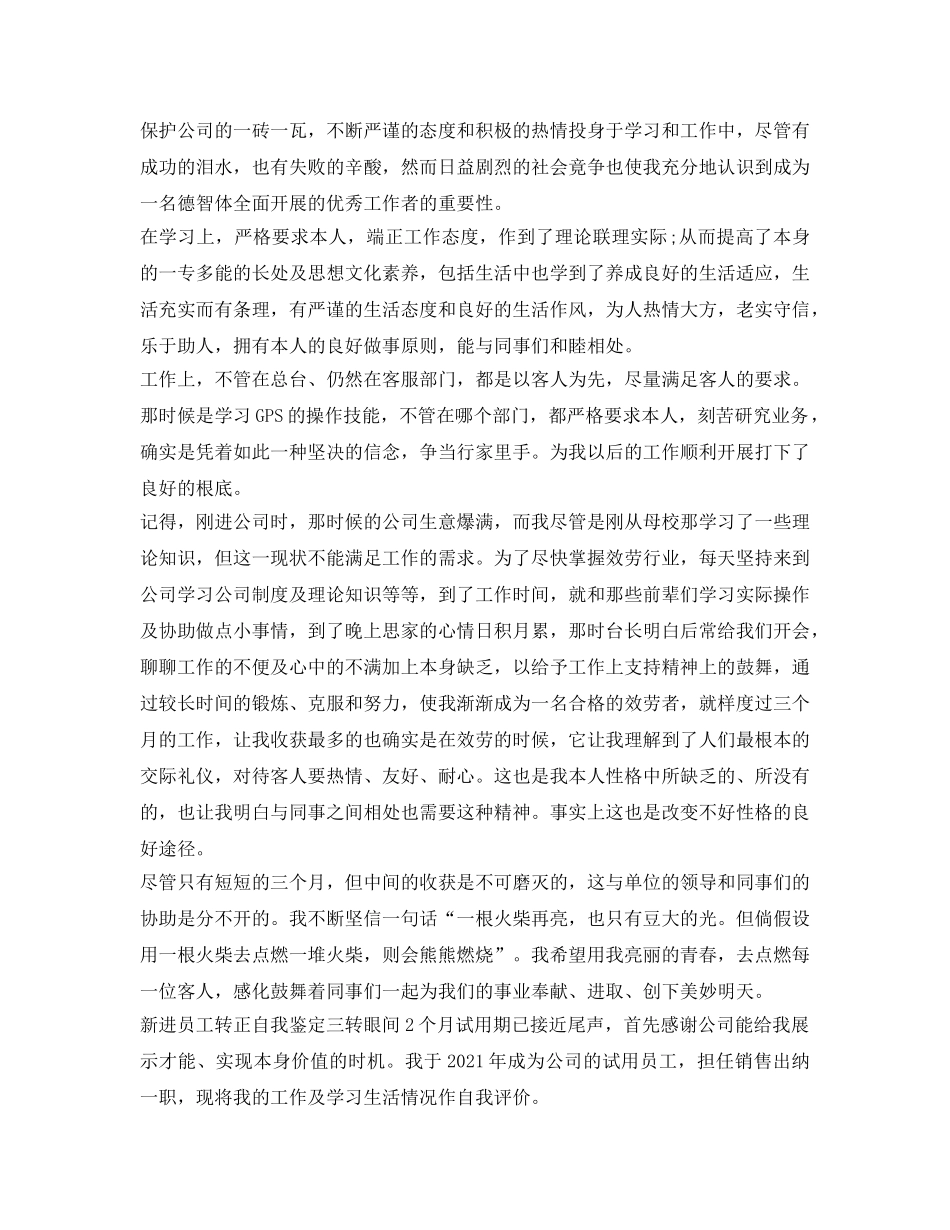 2024新进员工转正自我鉴定参考模板 _第2页