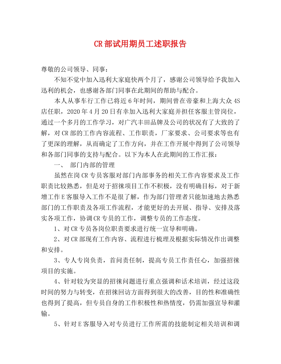 CR部试用期员工述职报告 _第1页