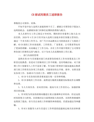 CR部试用期员工述职报告 