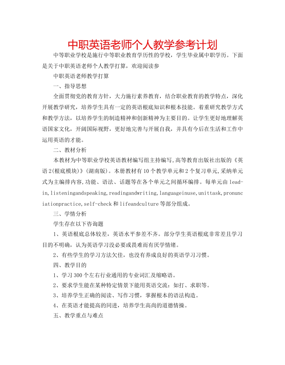 中职英语老师个人教学参考计划 _第1页