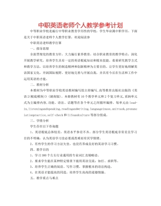 中职英语老师个人教学参考计划 