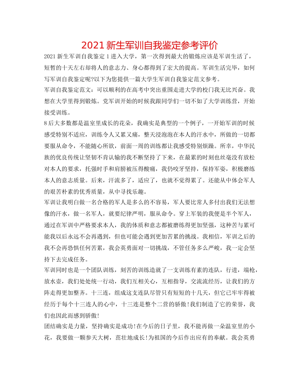 2024新生军训自我鉴定参考评价 _第1页