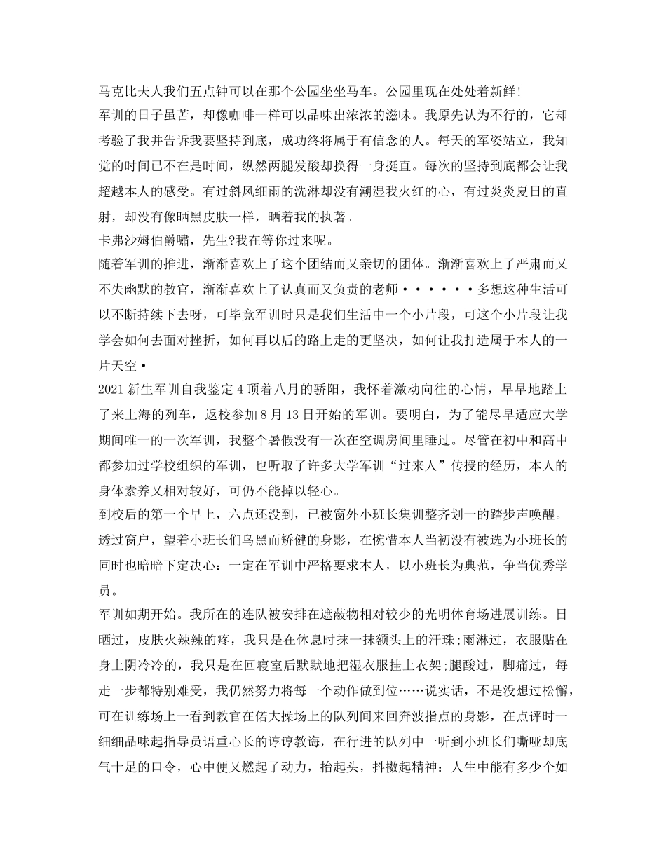 2024新生军训自我鉴定参考评价 _第3页