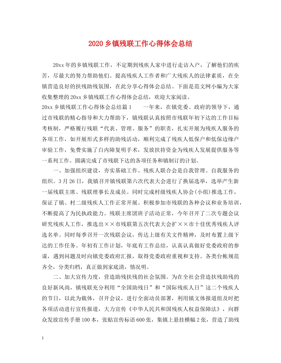 2024乡镇残联工作心得体会总结 _第1页