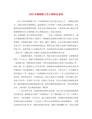 2024乡镇残联工作心得体会总结 