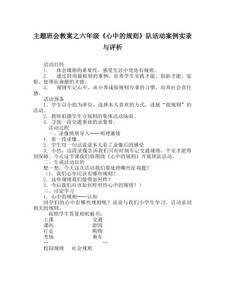 主题班会教案六年级《心中的规则》队活动案例实录与评析 