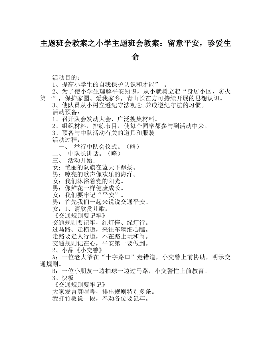 主题班会教案小学主题班会教案：注意安全，珍爱生命 _第1页
