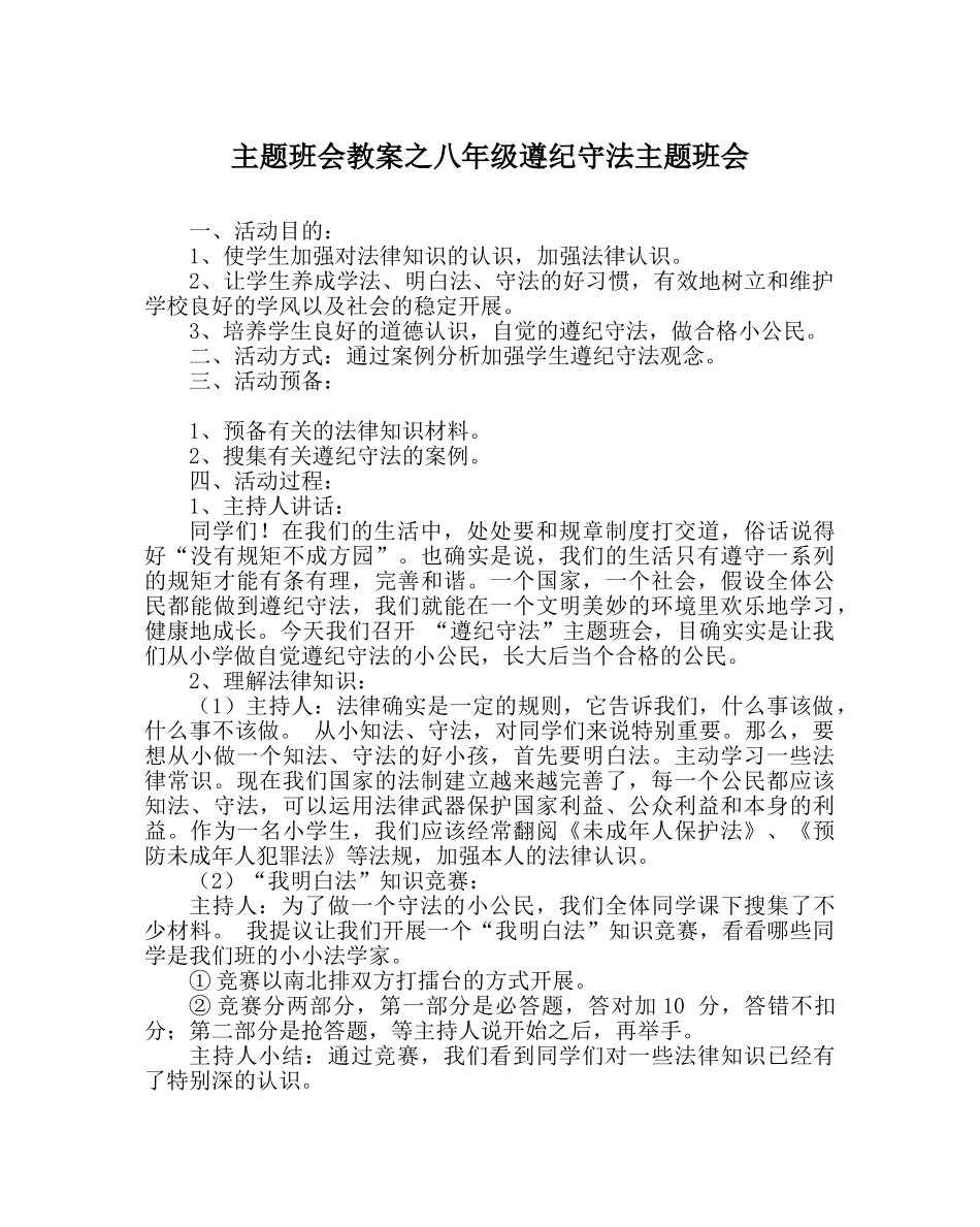 主题班会教案八年级遵纪守法主题班会 _第1页