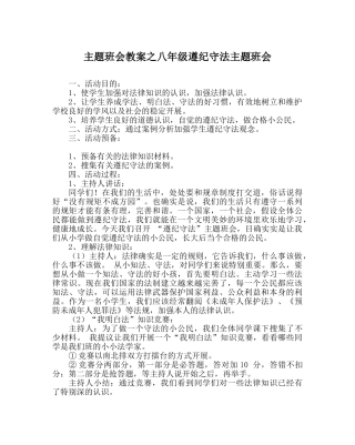 主题班会教案八年级遵纪守法主题班会 
