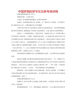 中国梦我的梦字左右参考演讲稿 