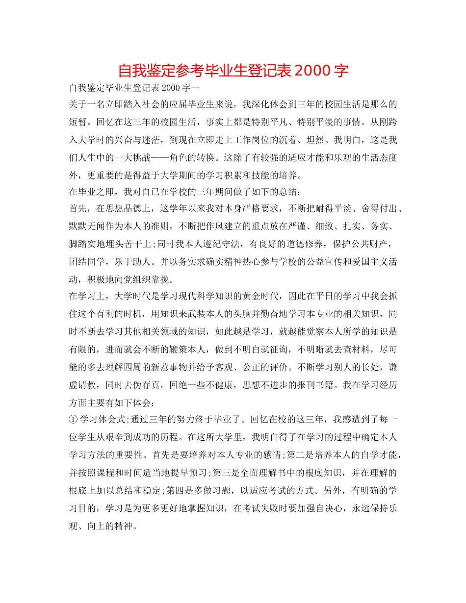自我鉴定参考毕业生登记表2000字 _第1页