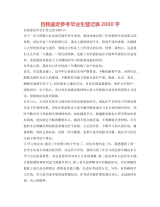 自我鉴定参考毕业生登记表2000字 