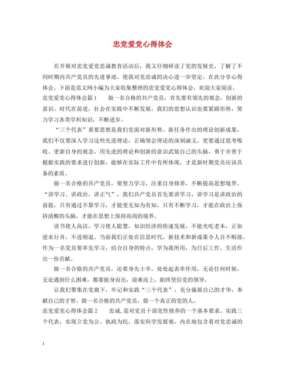 忠党爱党心得体会 _第1页