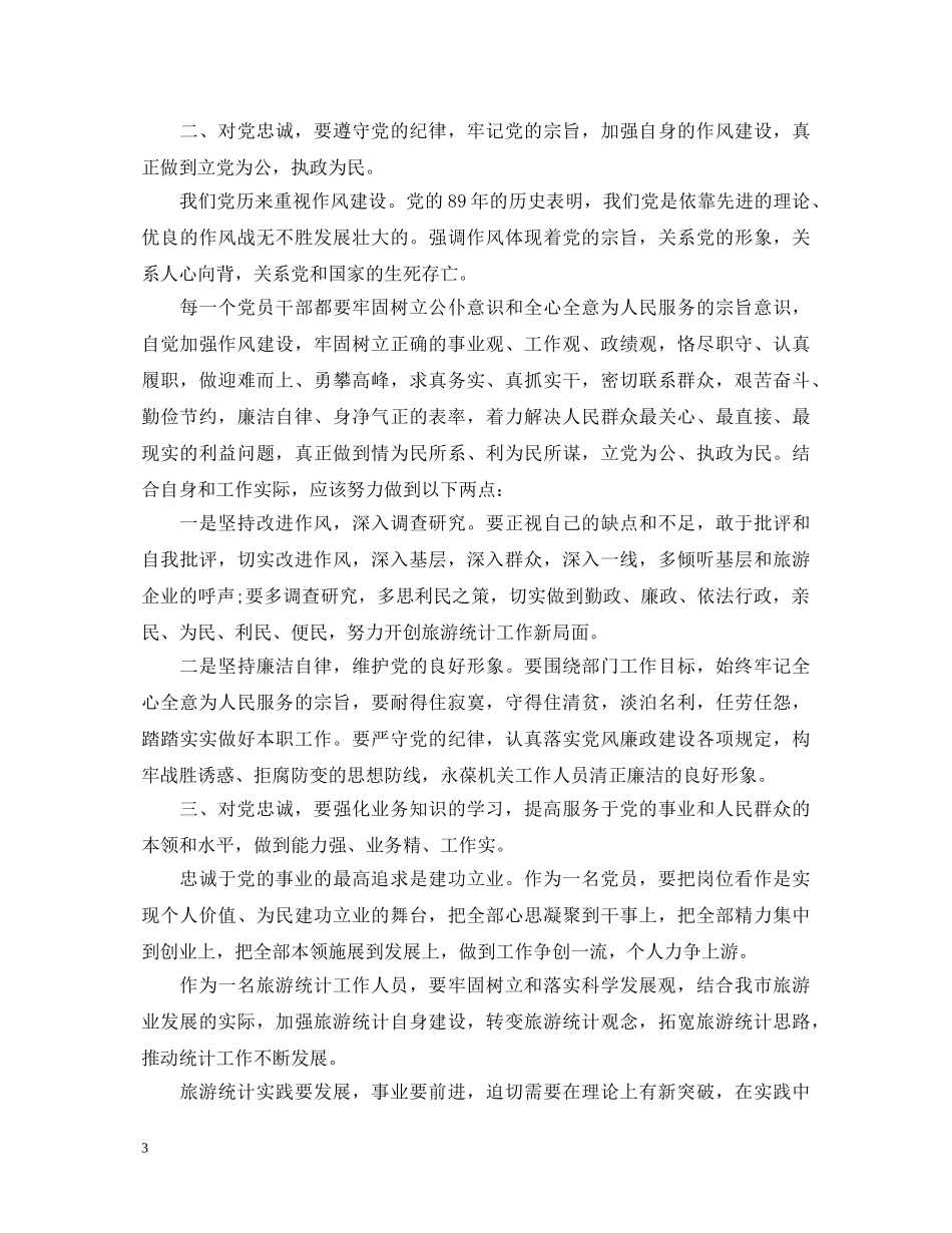 忠党爱党心得体会 _第3页