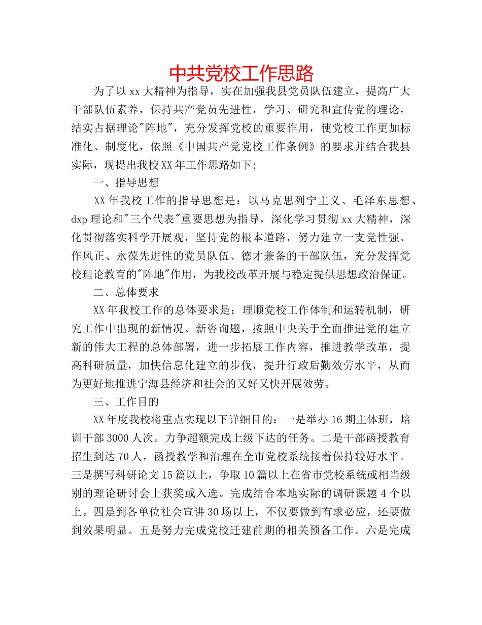 中共党校工作思路 _第1页